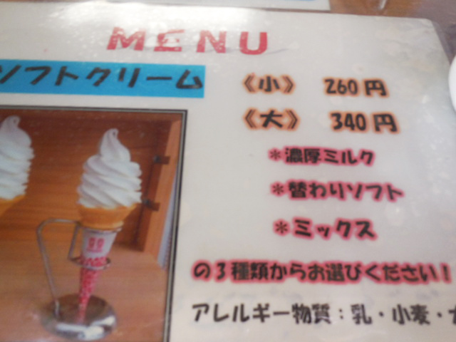ソフトクリーム値段表