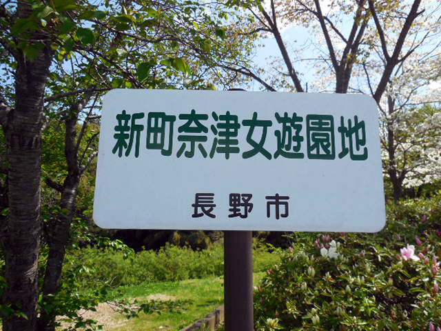 奈津女橋ミニ公園 