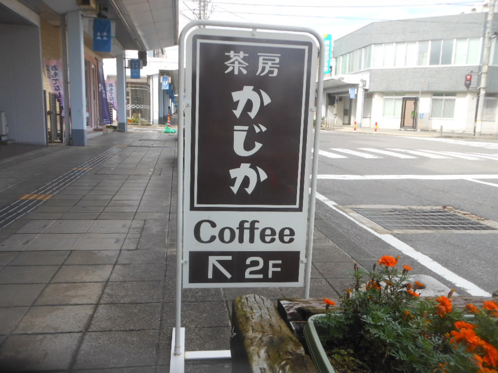 茶房かじかのスタンド