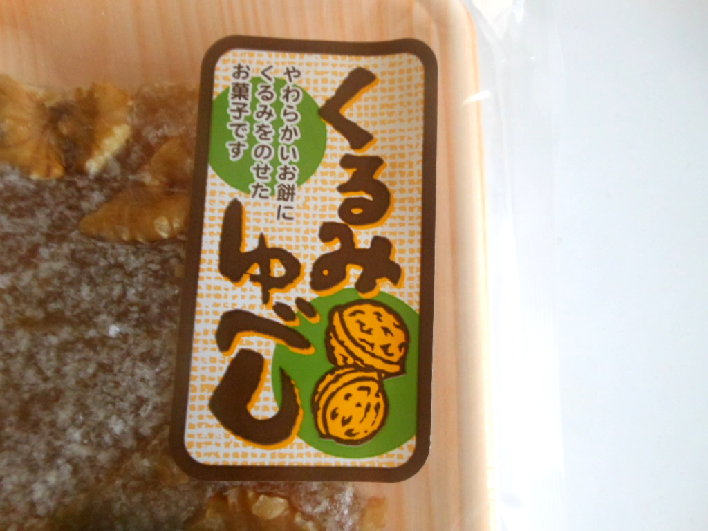 くるみ餅パッケージ